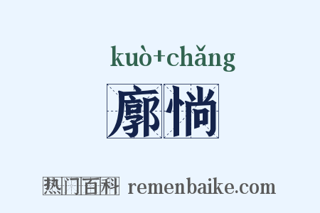 廓惝是什么意思的图片
